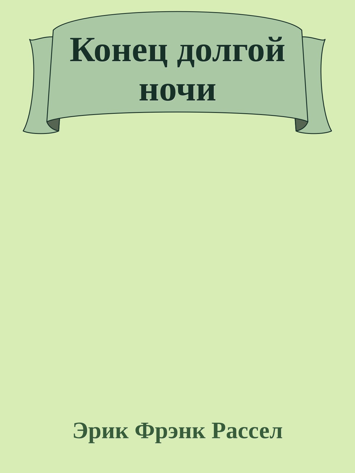 Конец долгой ночи