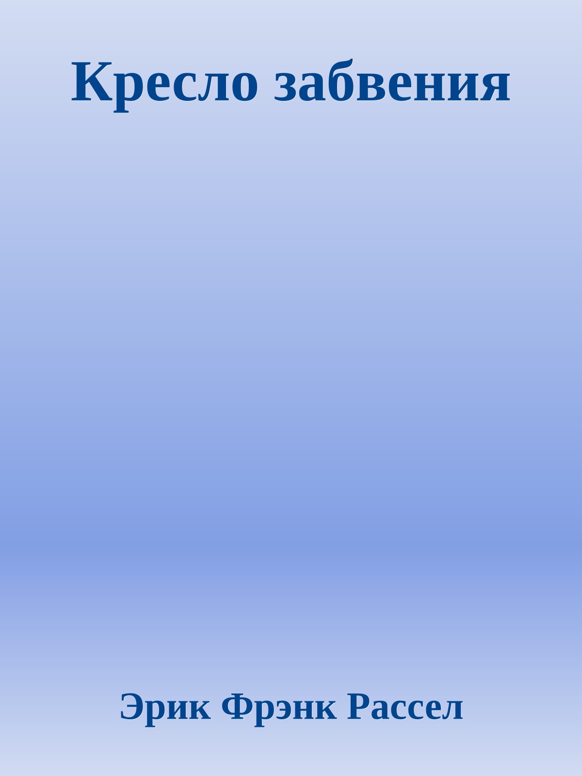 Кресло забвения