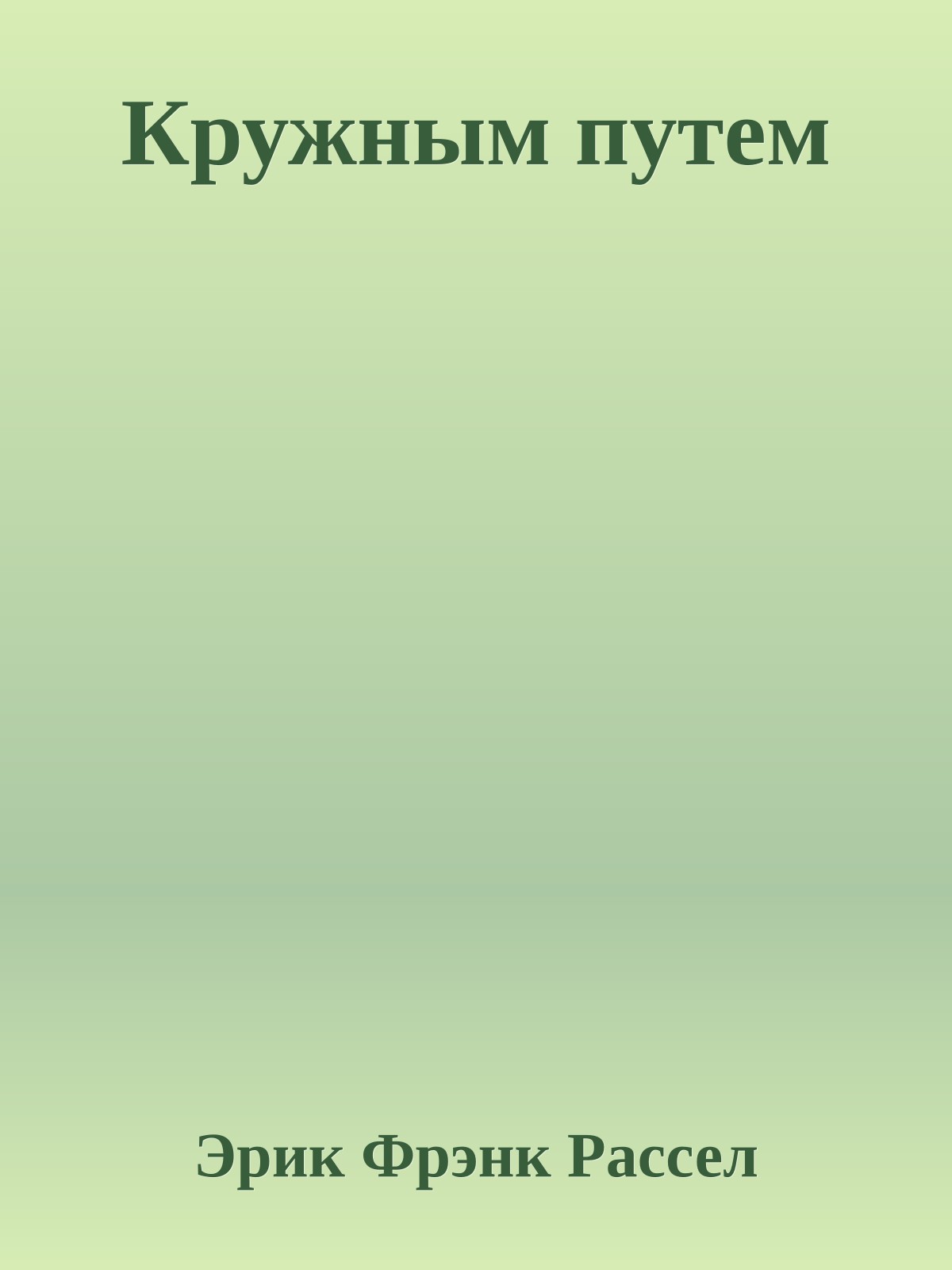 Кружным путем