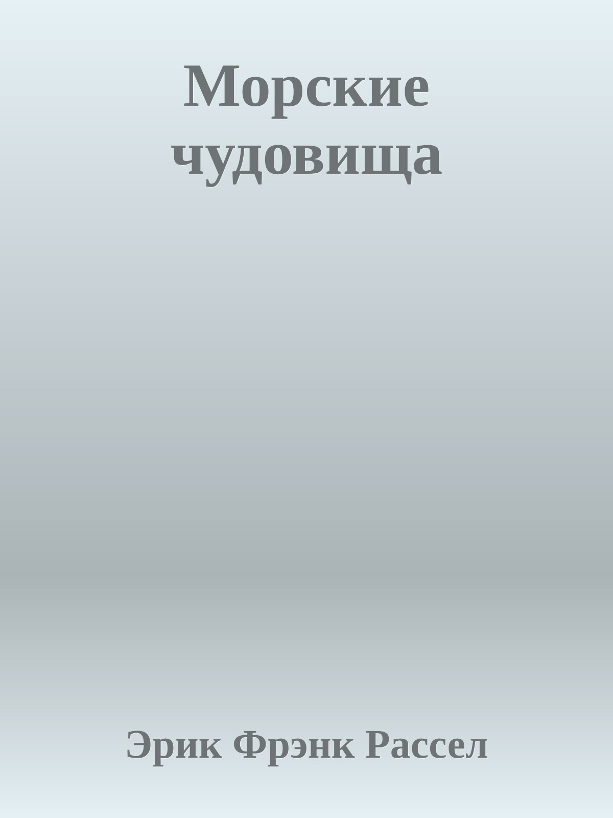 Морские чудовища