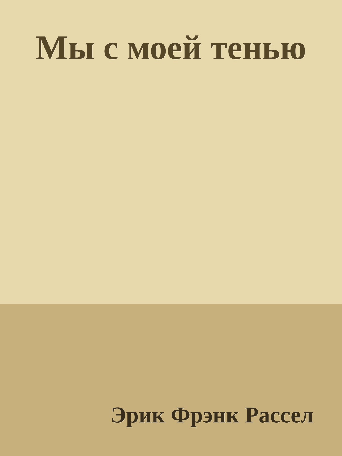 Мы с моей тенью