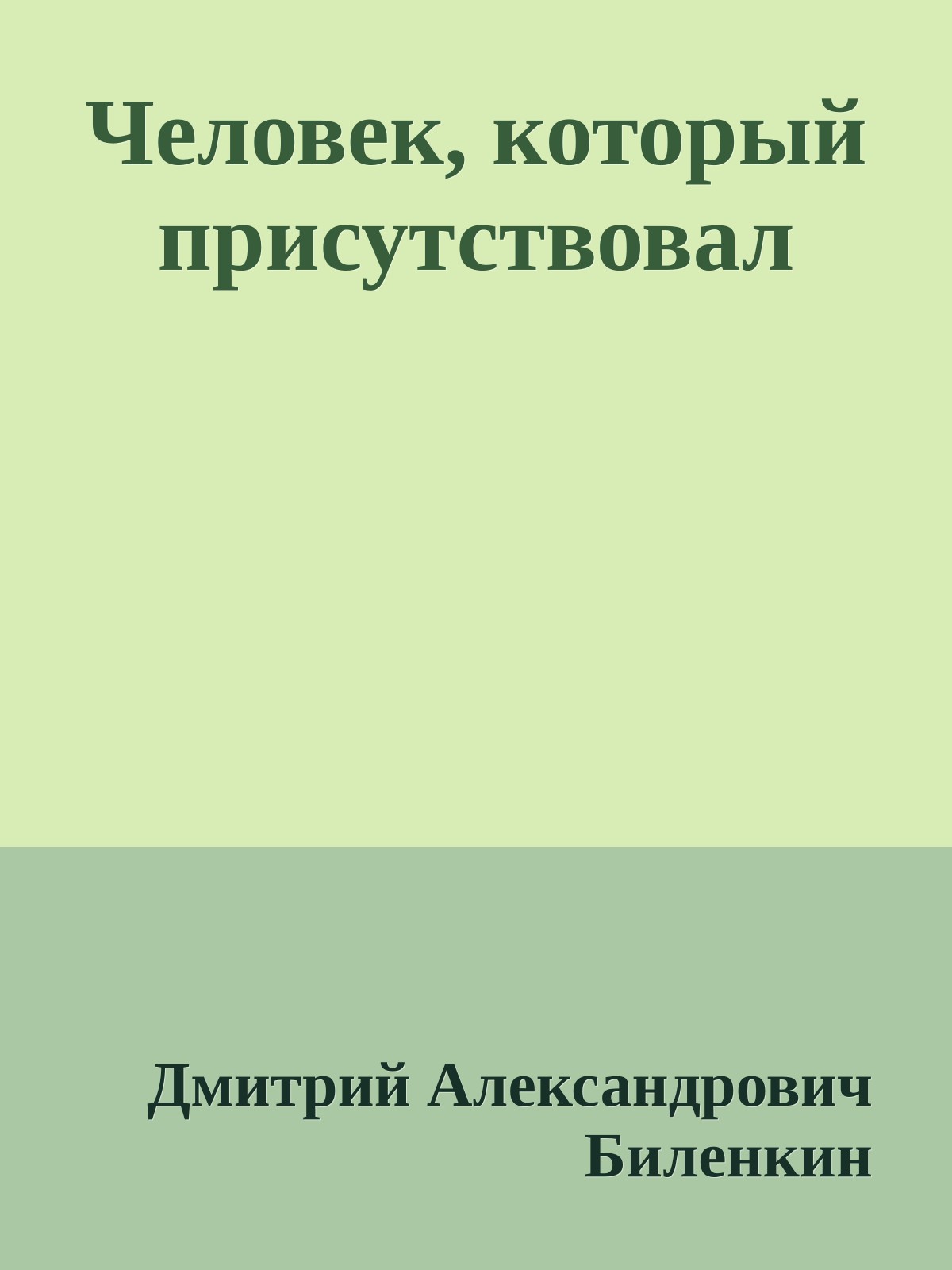 Человек, который присутствовал