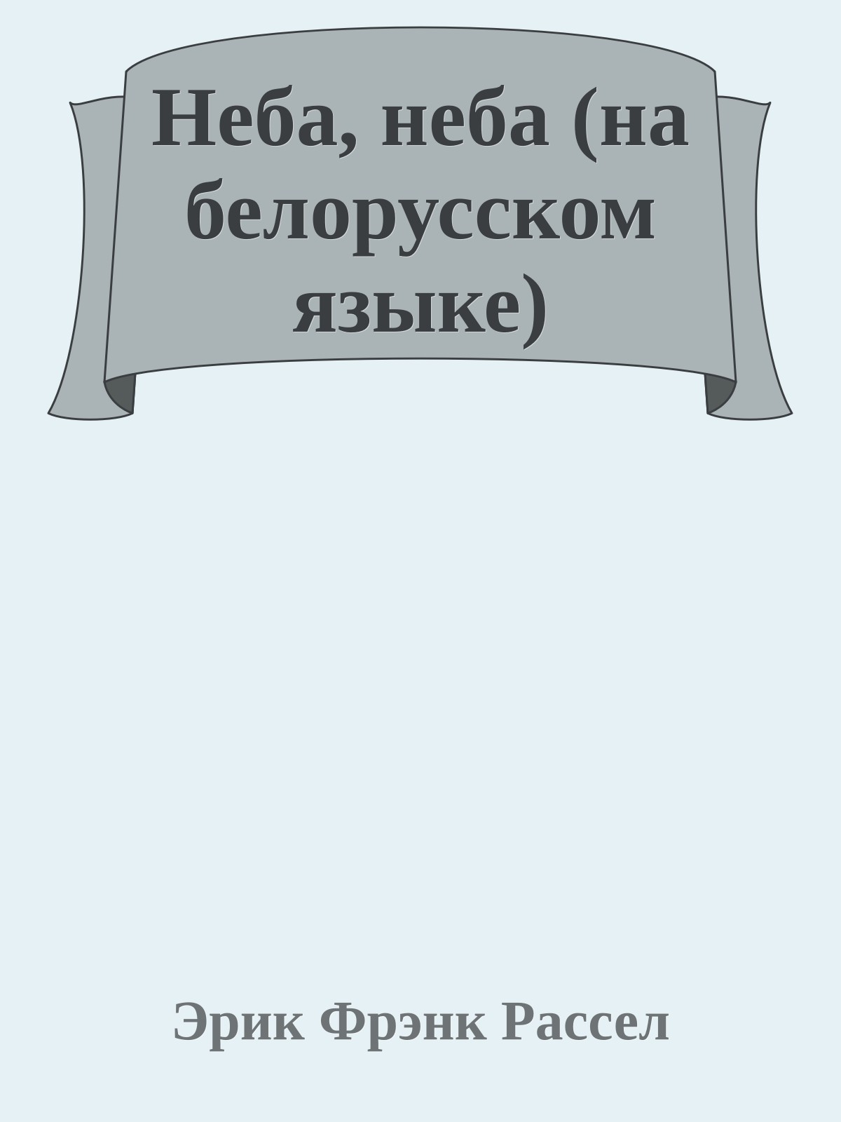 Неба, неба (на белорусском языке)