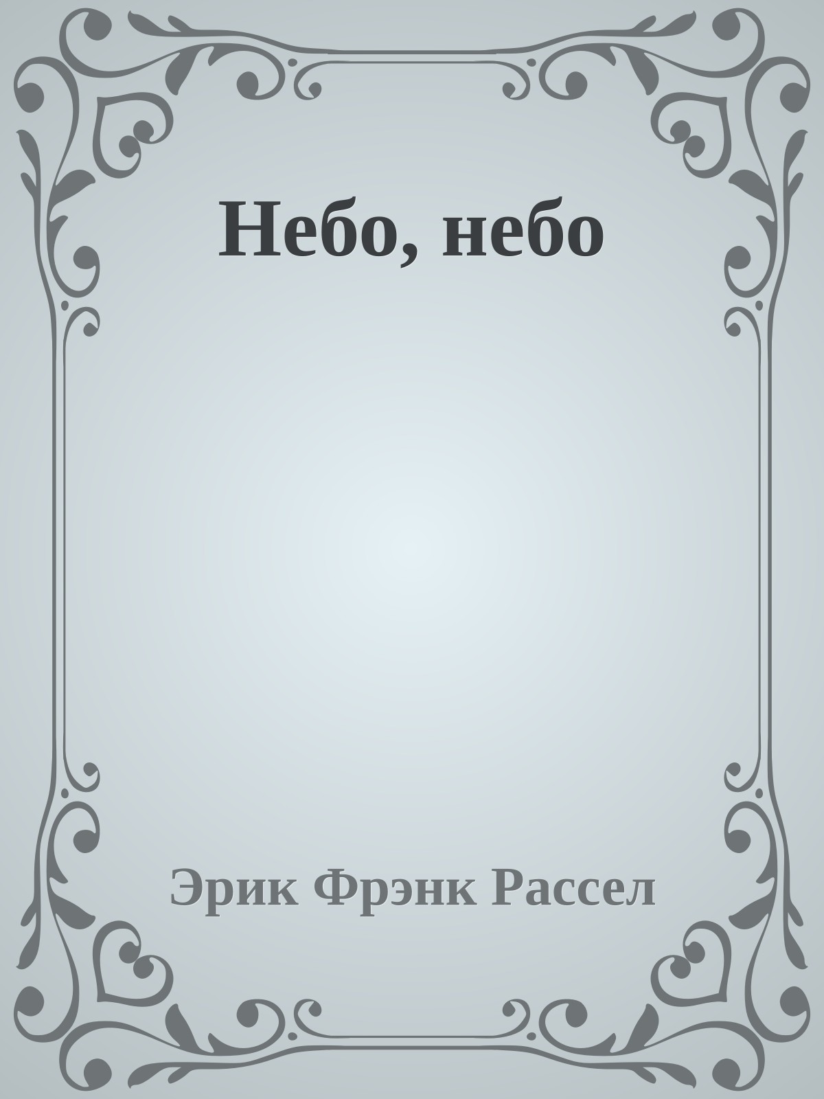 Небо, небо