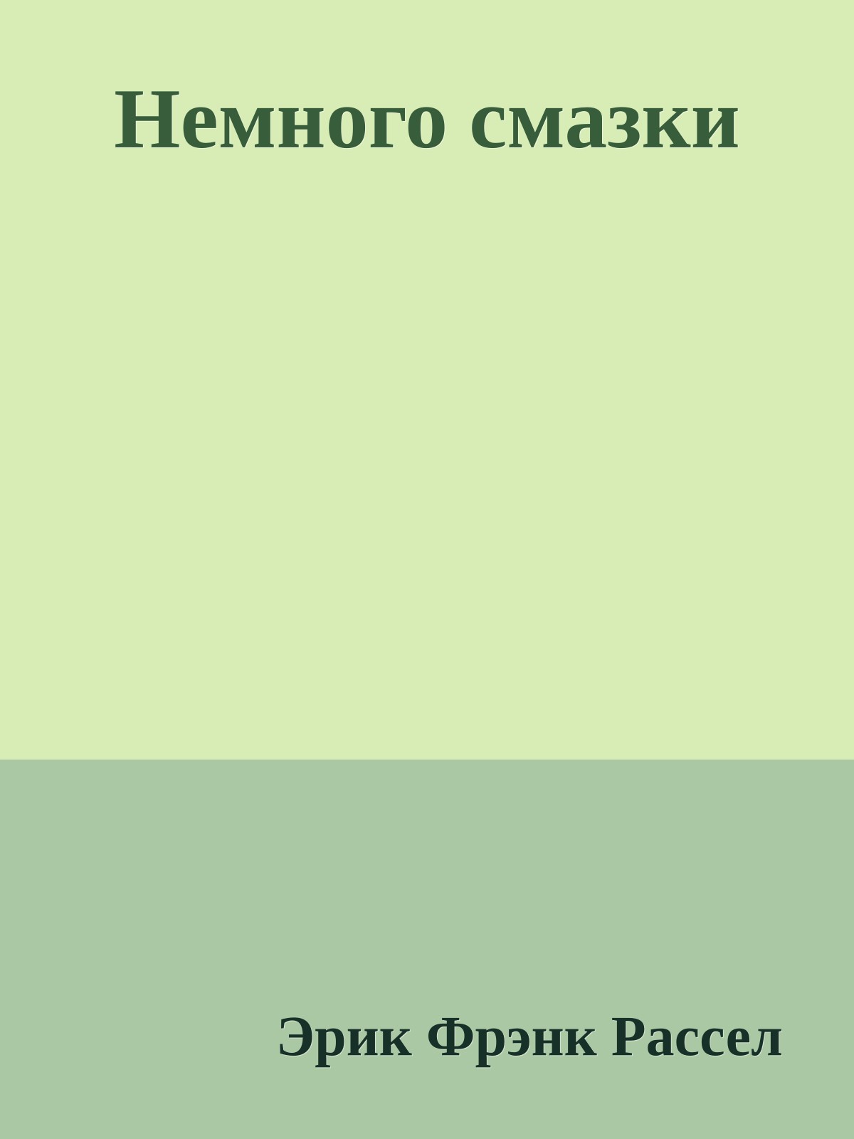 Немного смазки