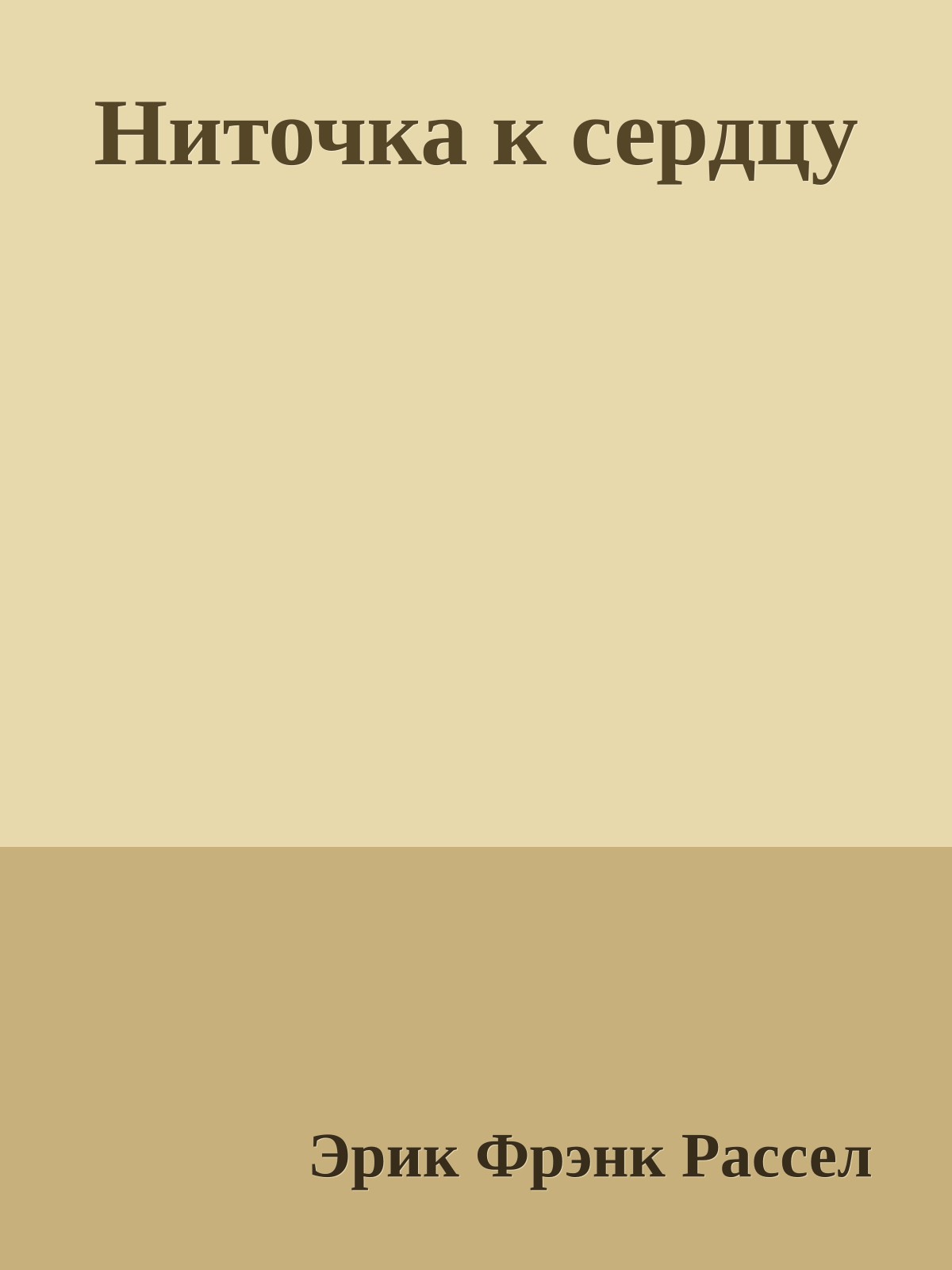 Ниточка к сердцу