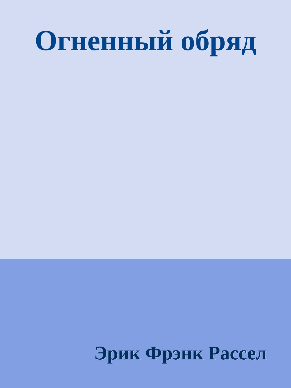 Огненный обряд