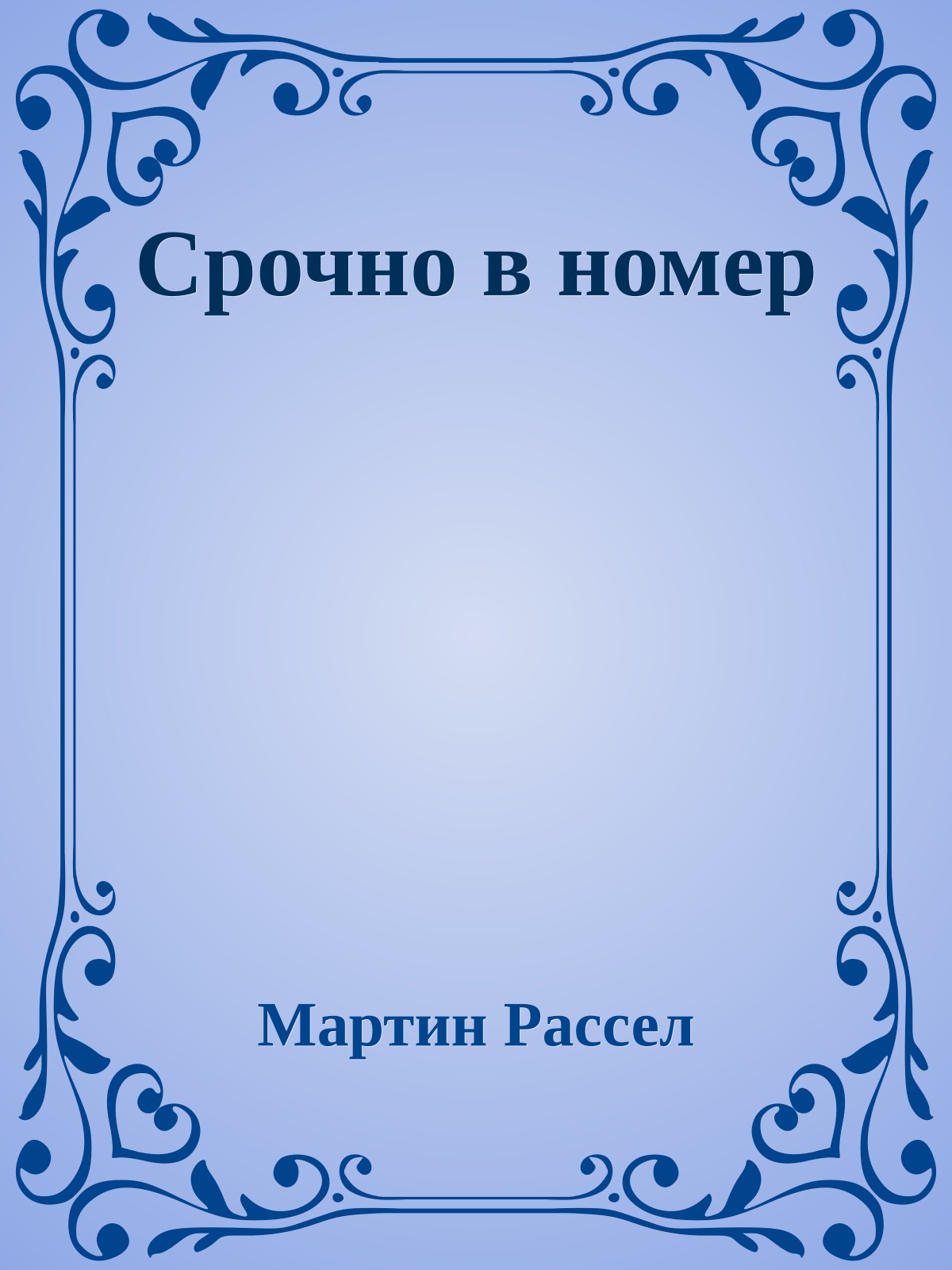 Срочно в номер