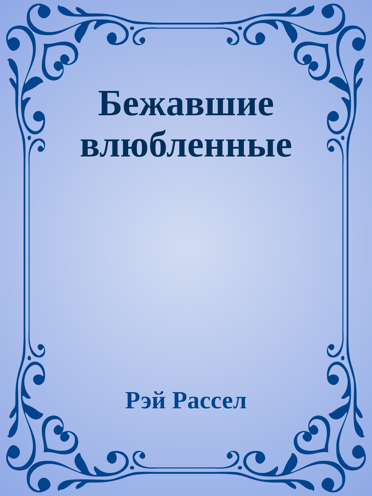 Бежавшие влюбленные