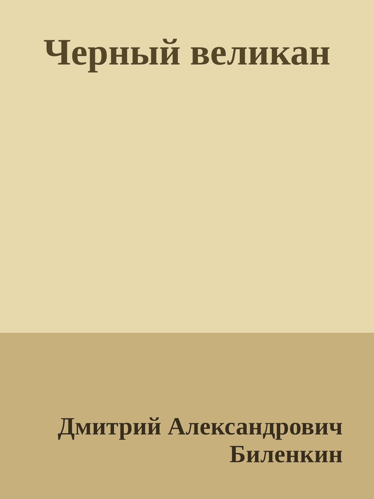 Черный великан