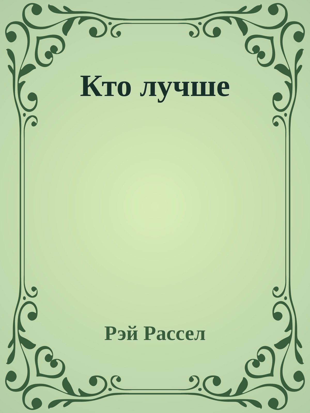 Кто лучше