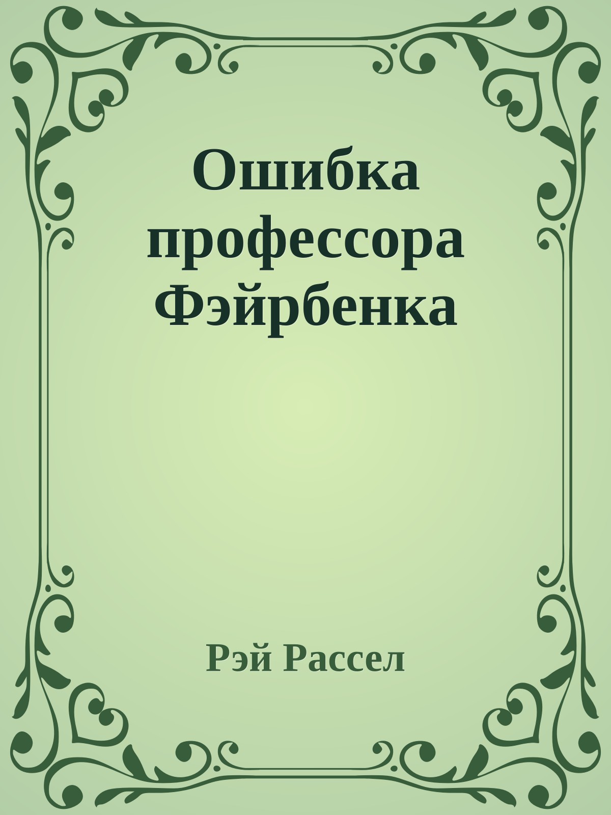 Ошибка профессора Фэйрбенка