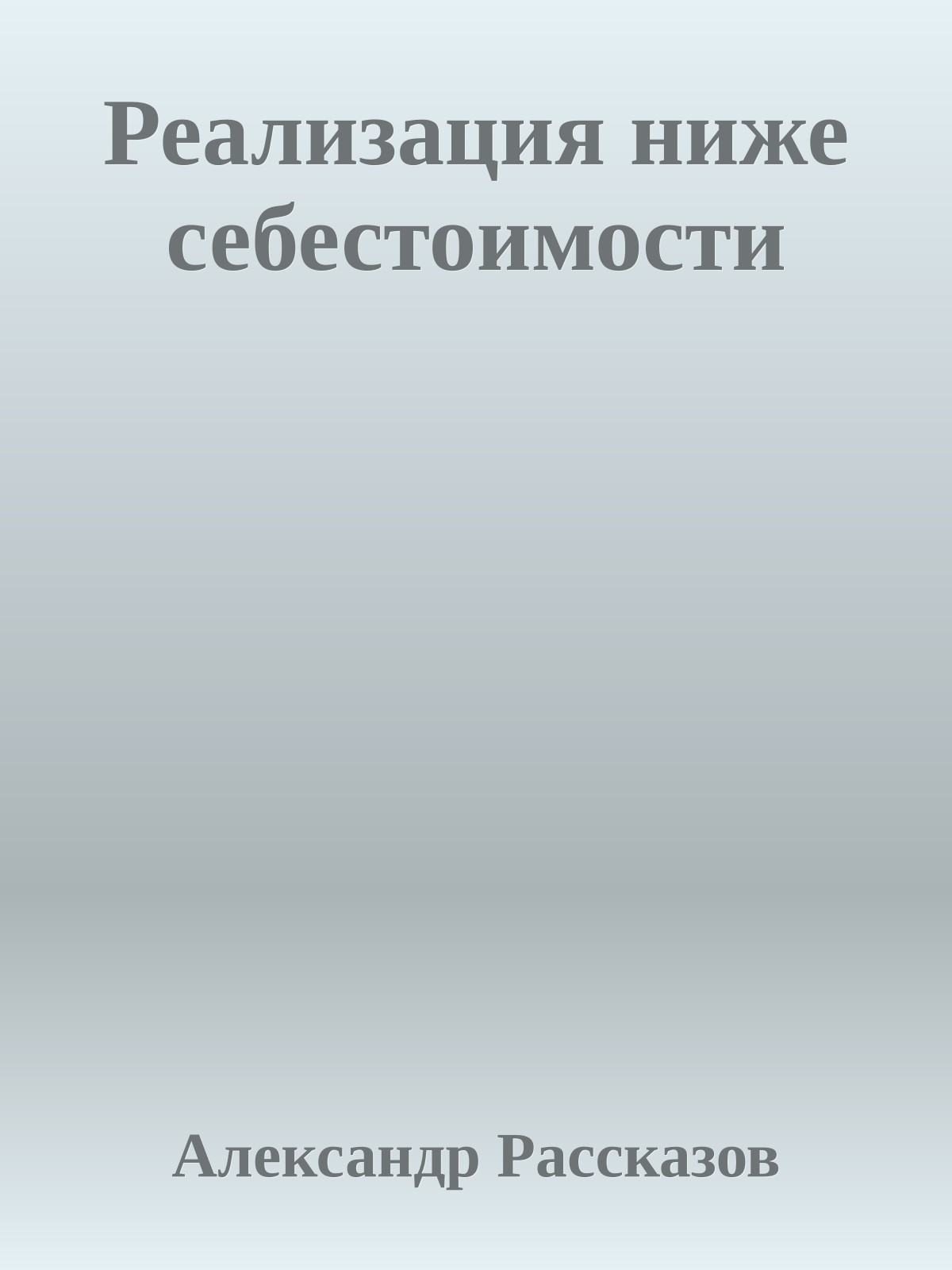 Реализация ниже себестоимости