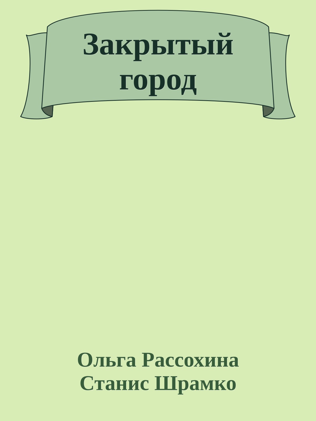 Закрытый город