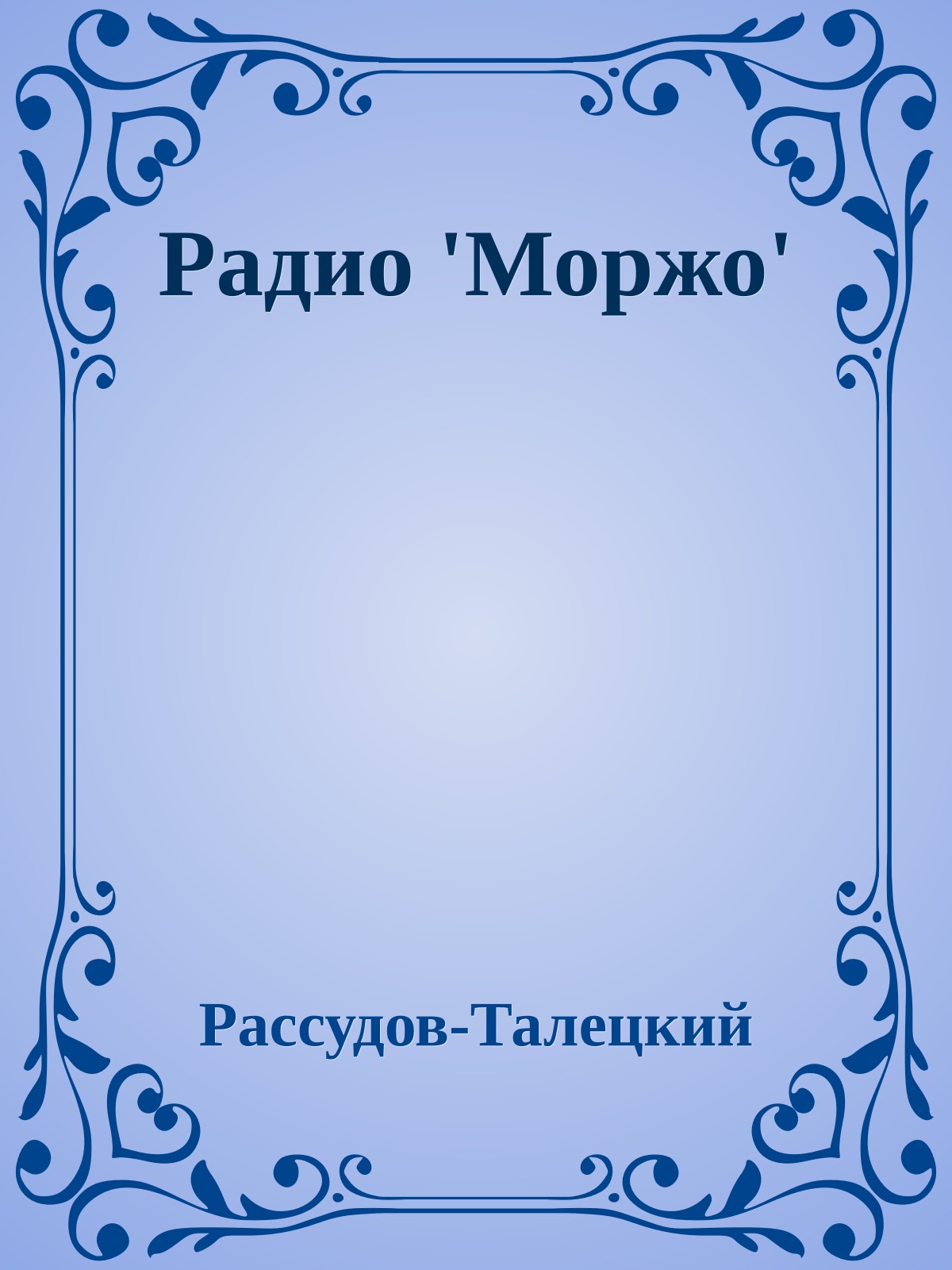 Радио 'Моржо'