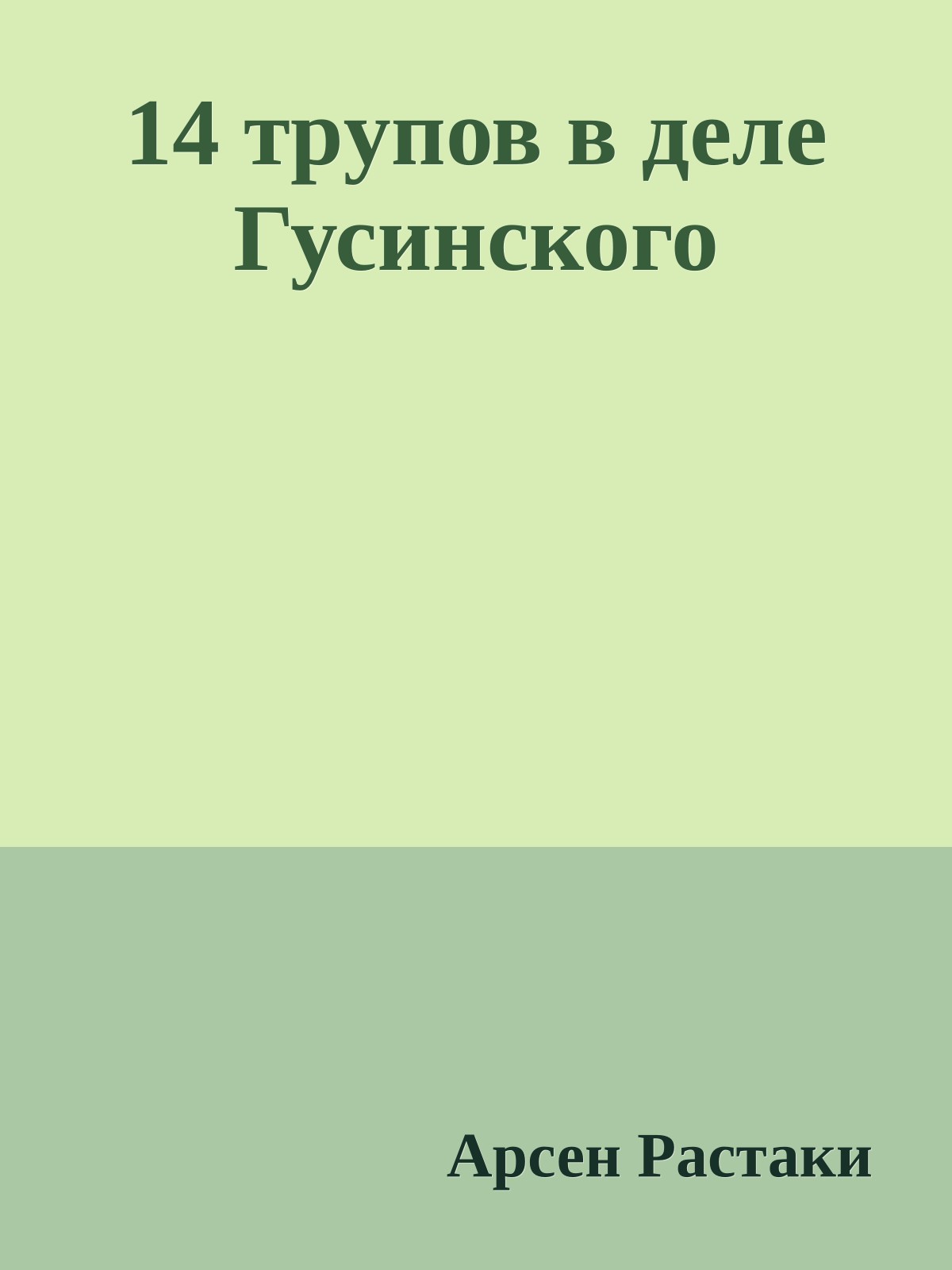 14 тpупов в деле Гусинского