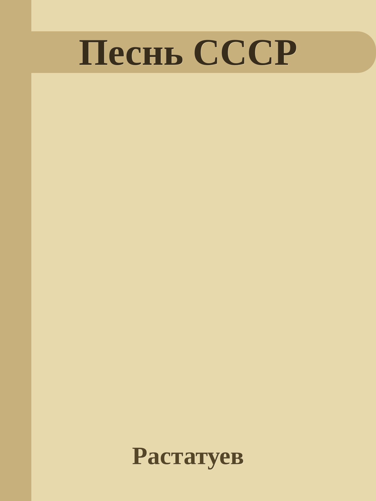 Песнь СССР