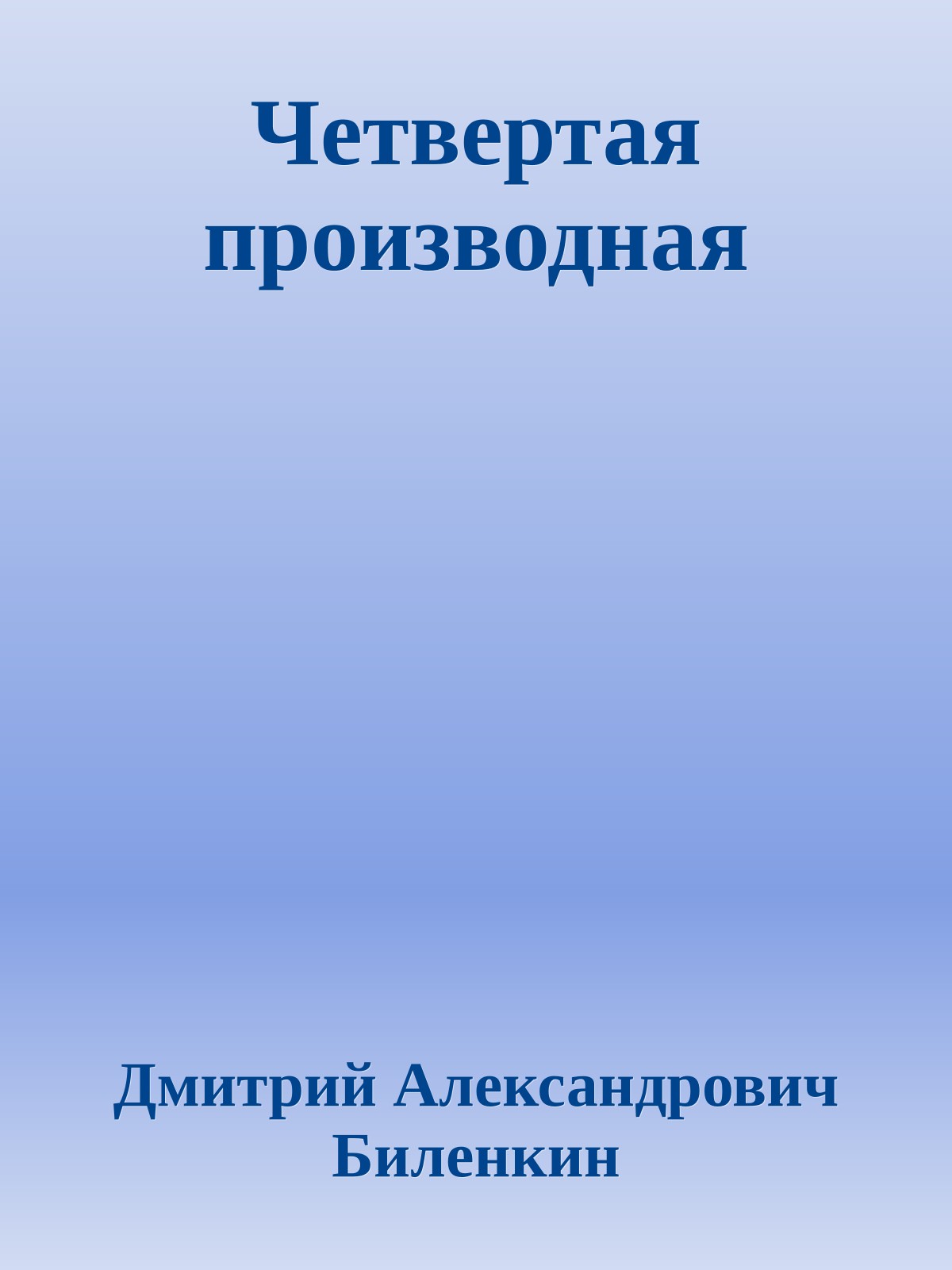 Четвертая производная