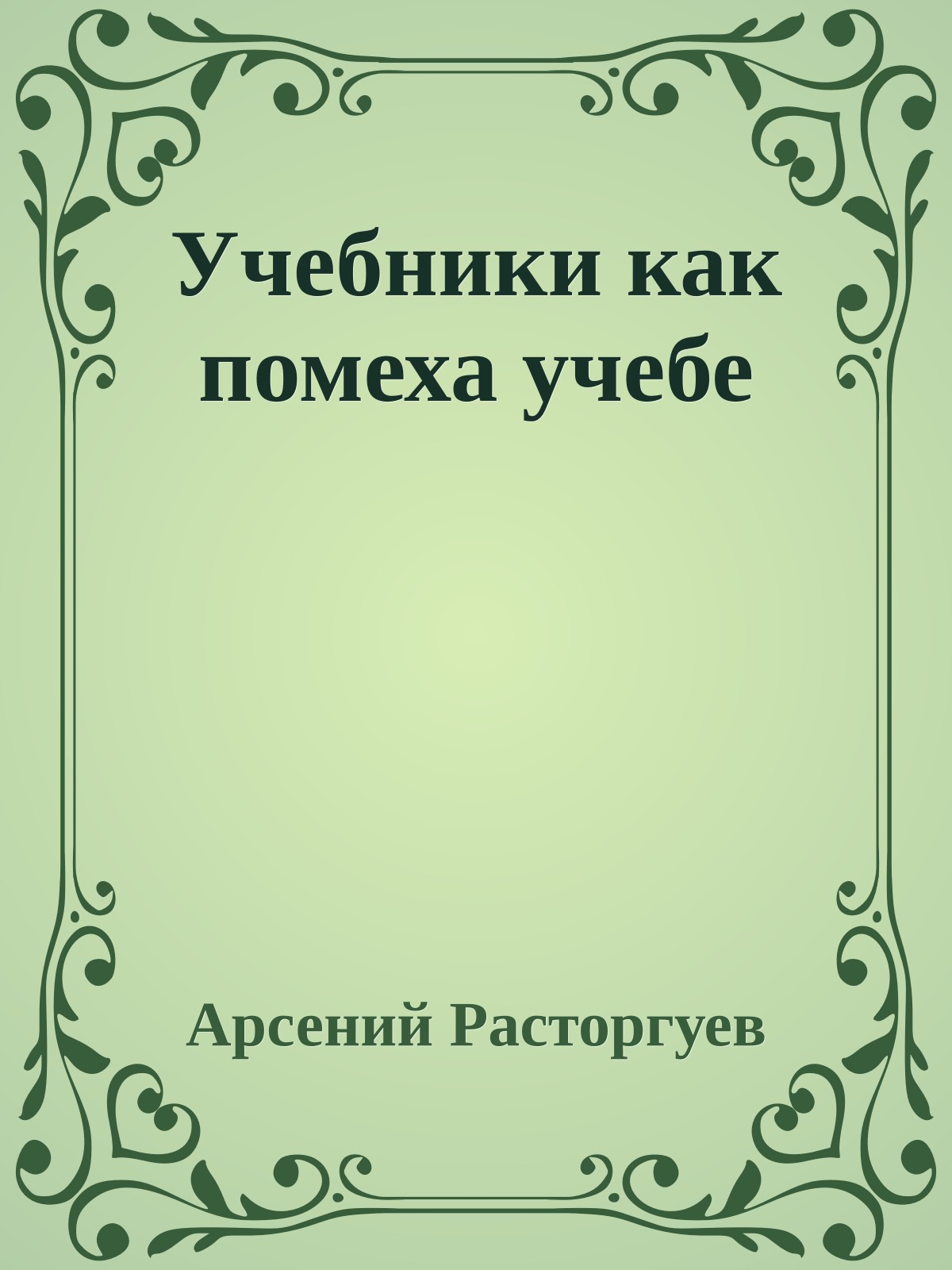 Учебники как помеха учебе