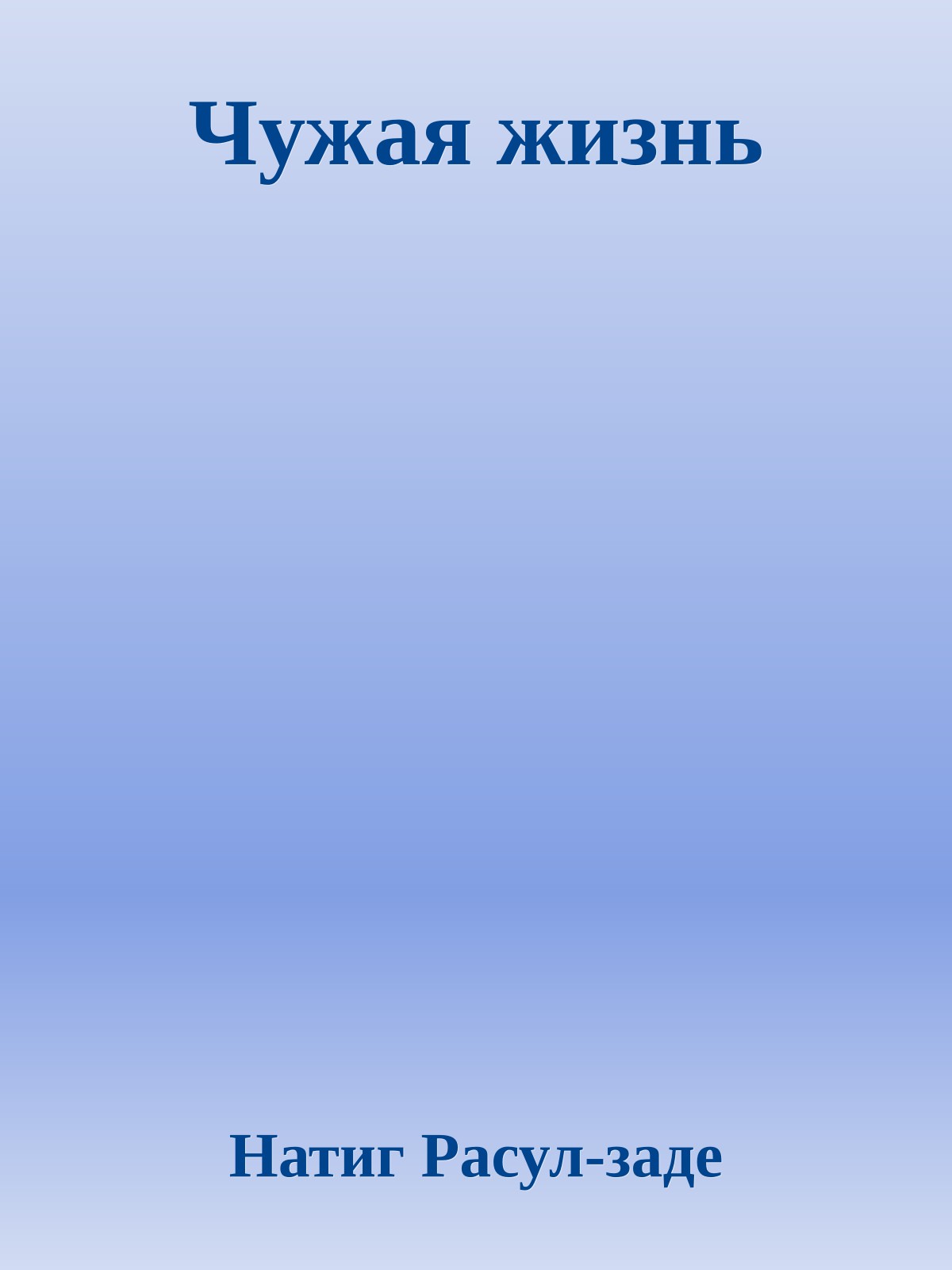 Чужая жизнь