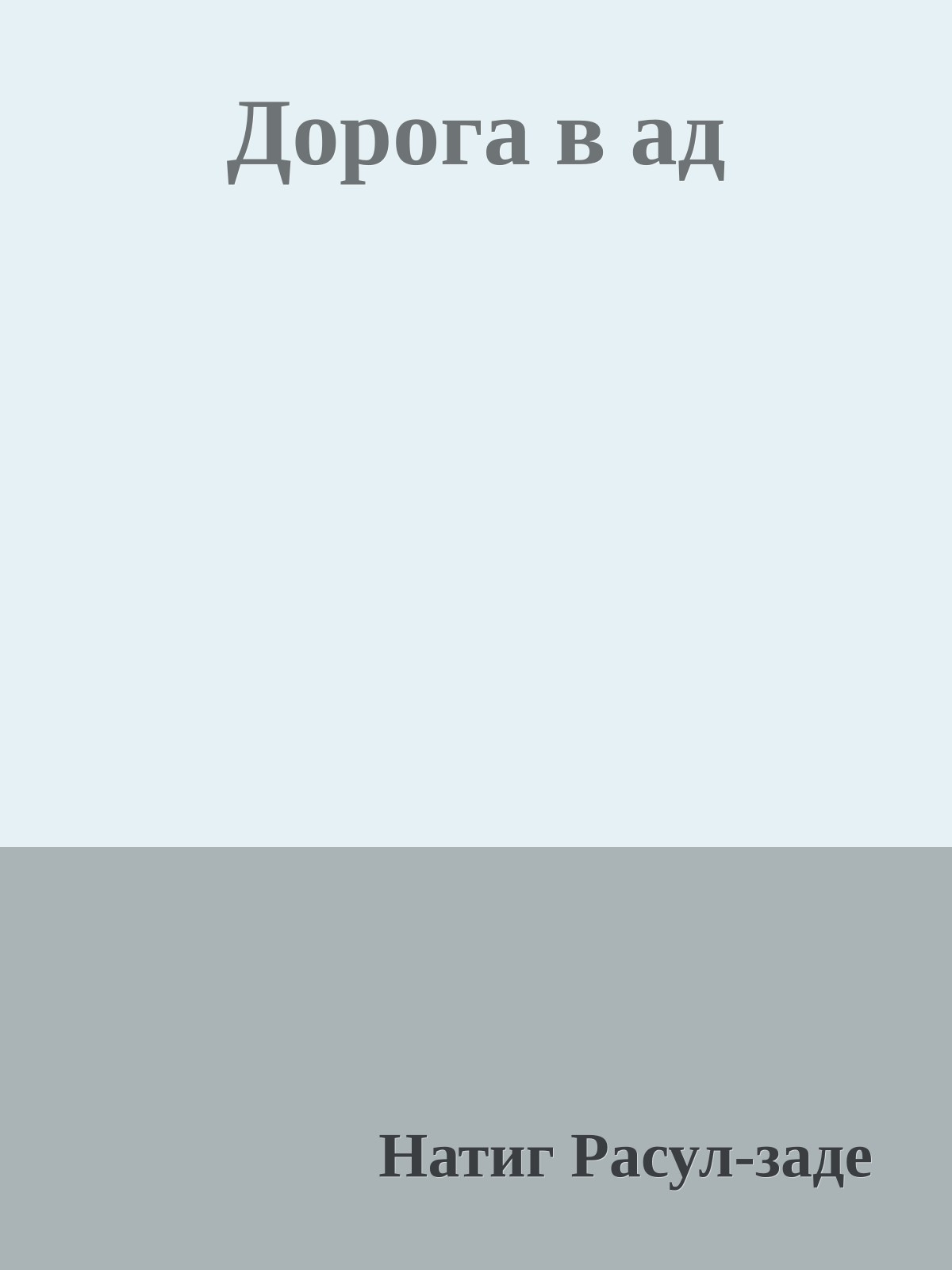 Дорога в ад