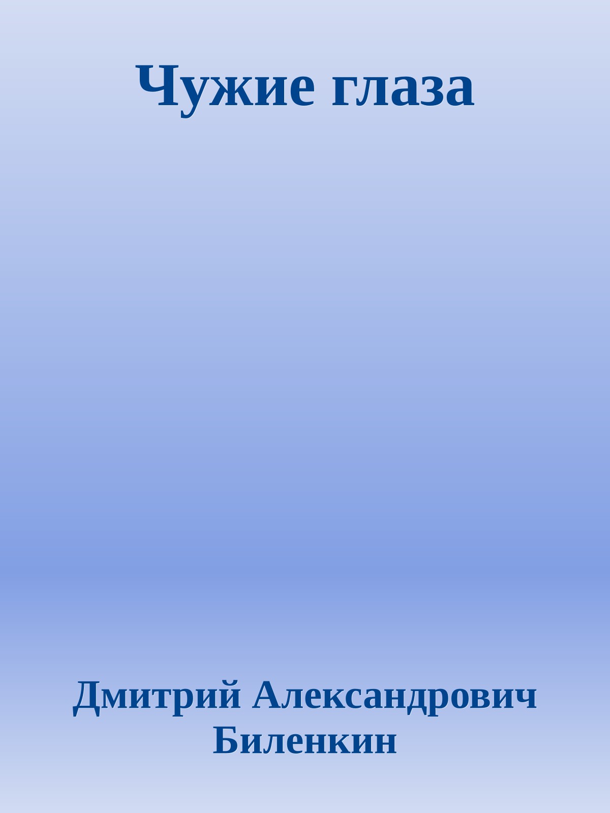 Чужие глаза