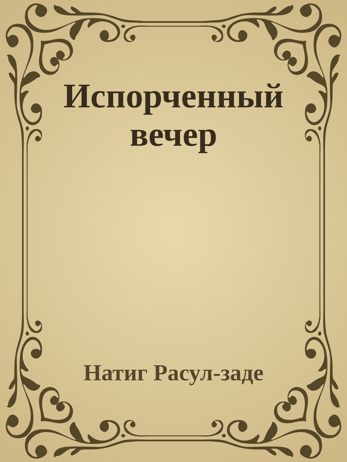 Испорченный вечер