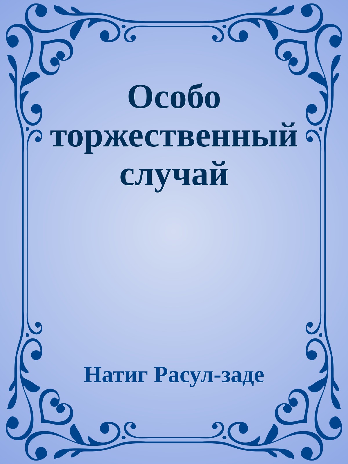 Особо торжественный случай