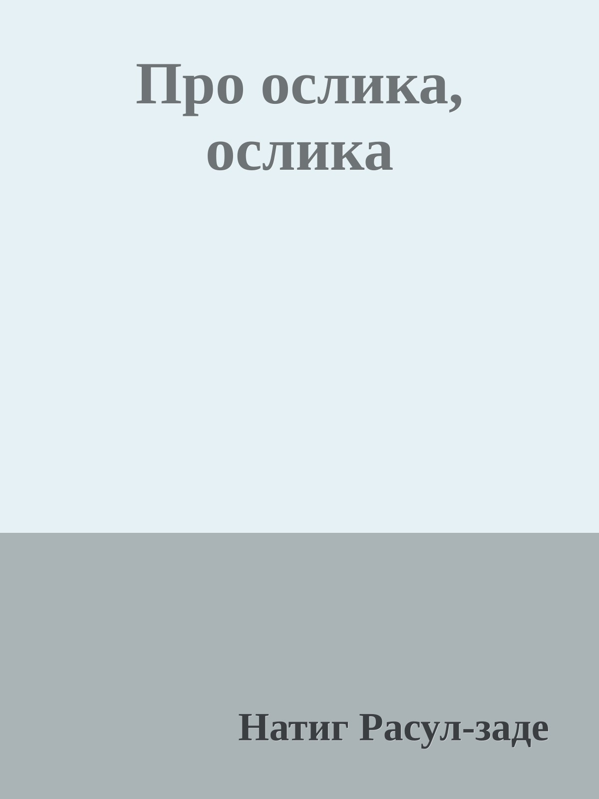 Про ослика, ослика