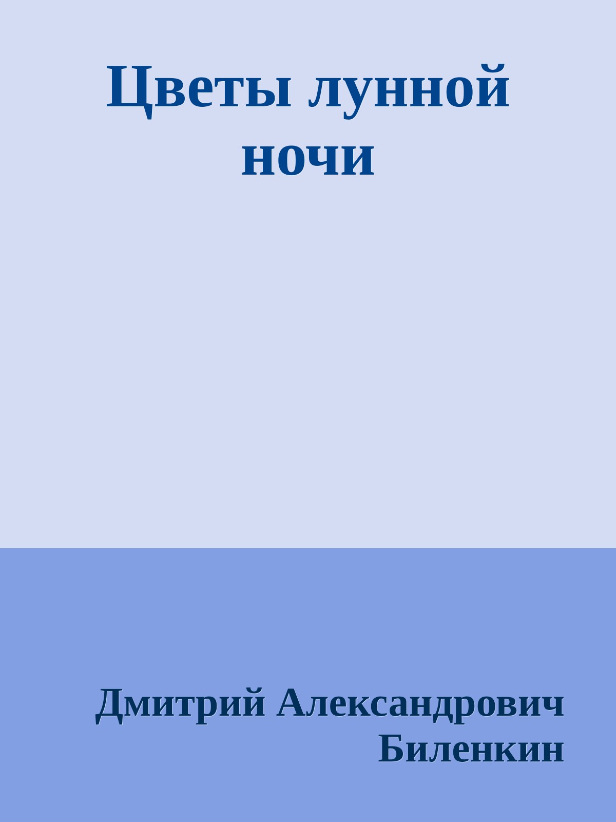 Цветы лунной ночи