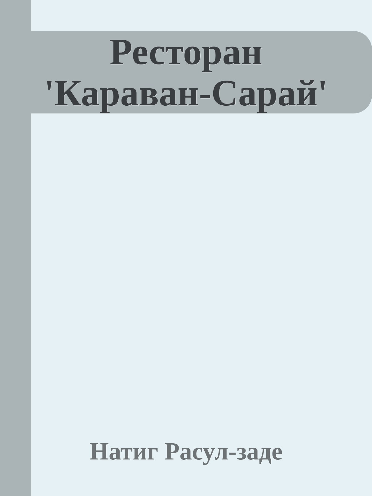 Ресторан 'Караван-Сарай'