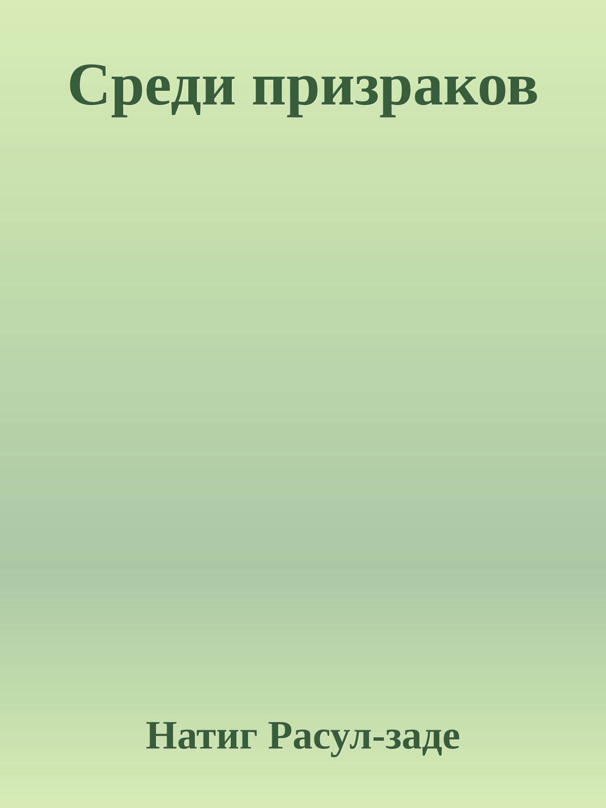 Среди призраков