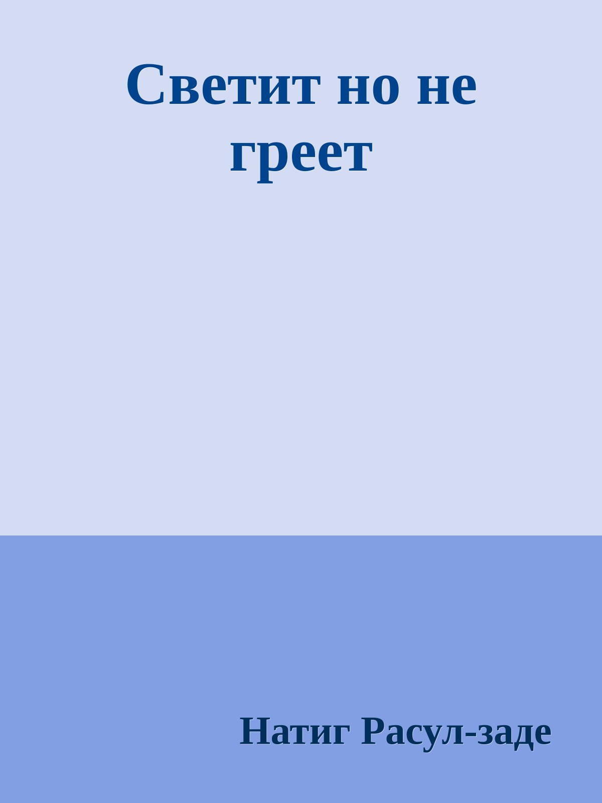 Светит но не греет