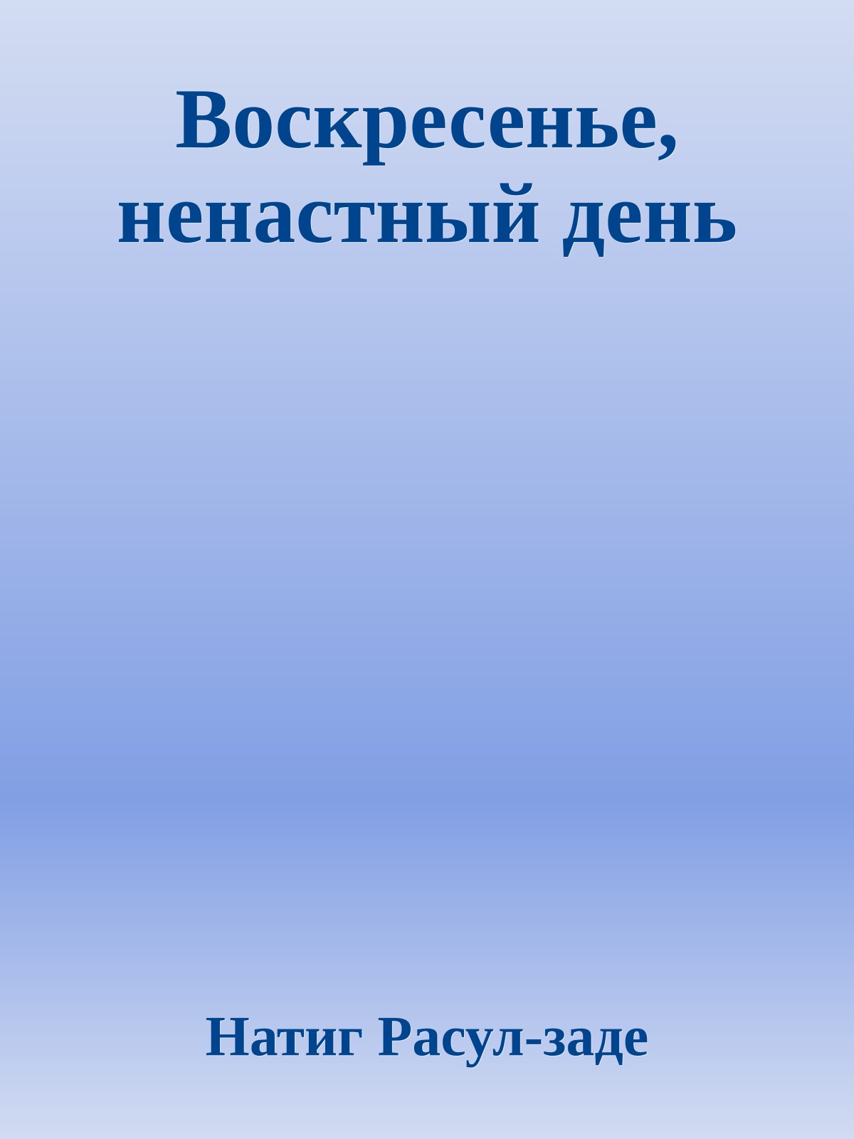 Воскресенье, ненастный день