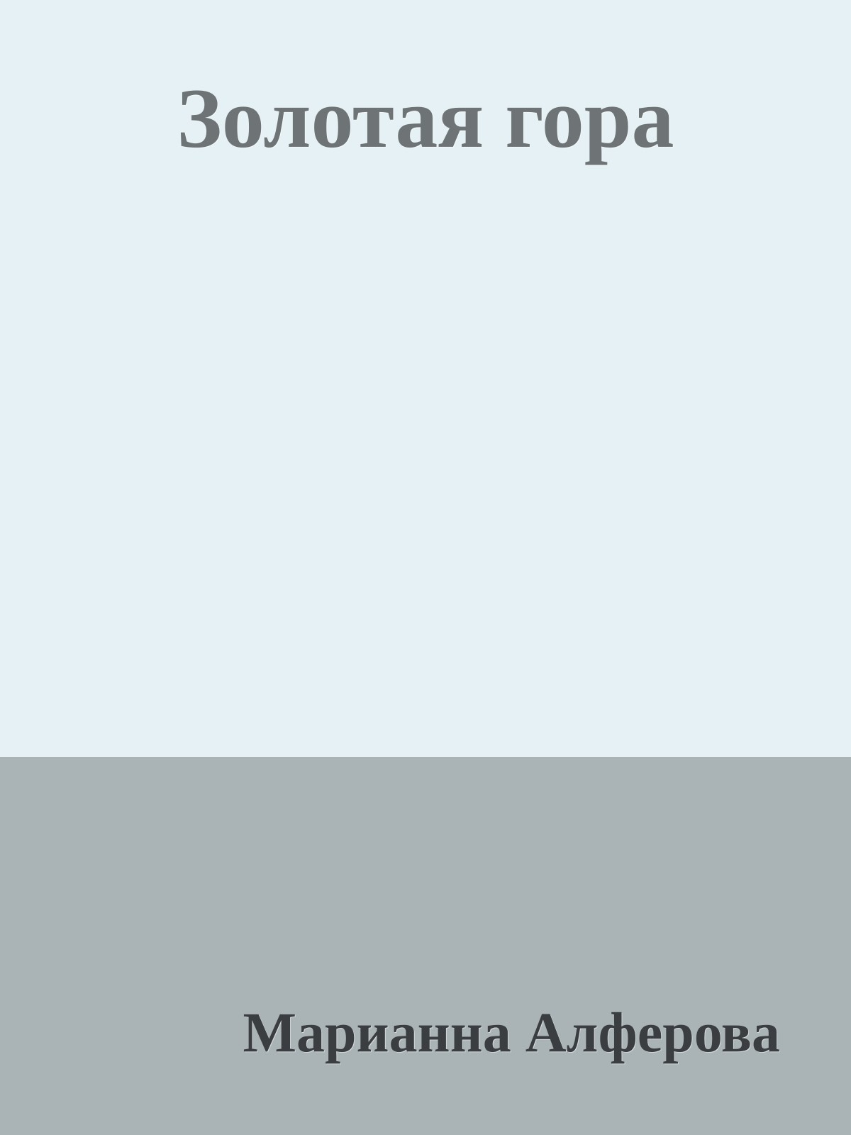 Золотая гора