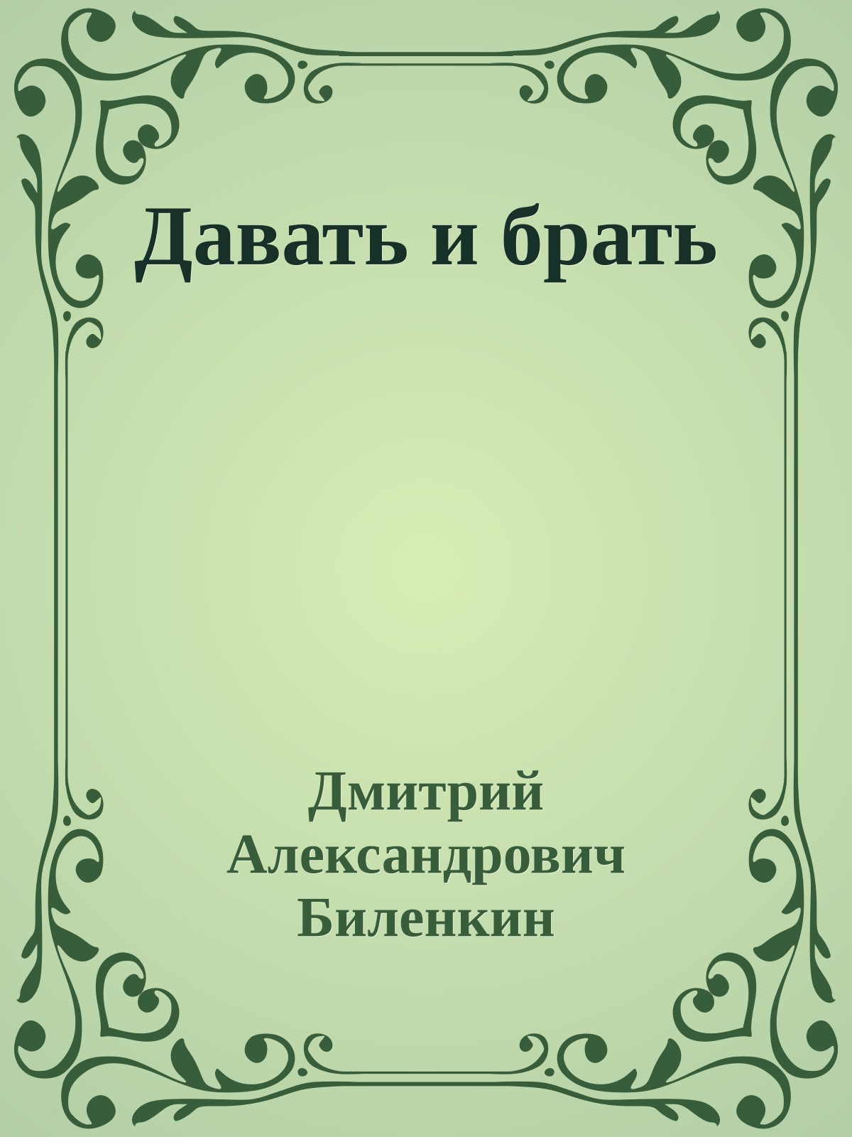 Давать и брать