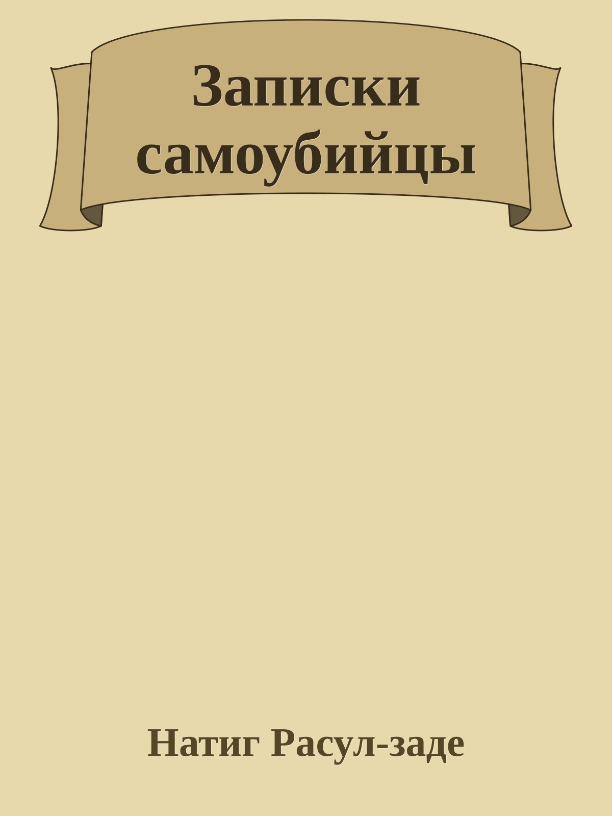 Записки самоубийцы