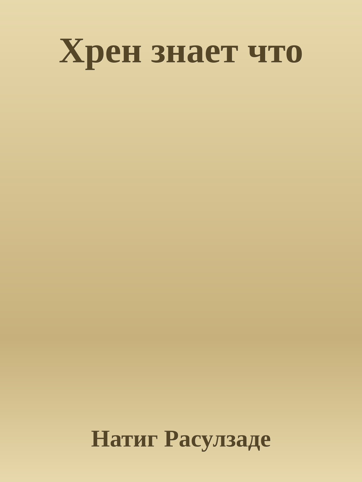 Хрен знает что