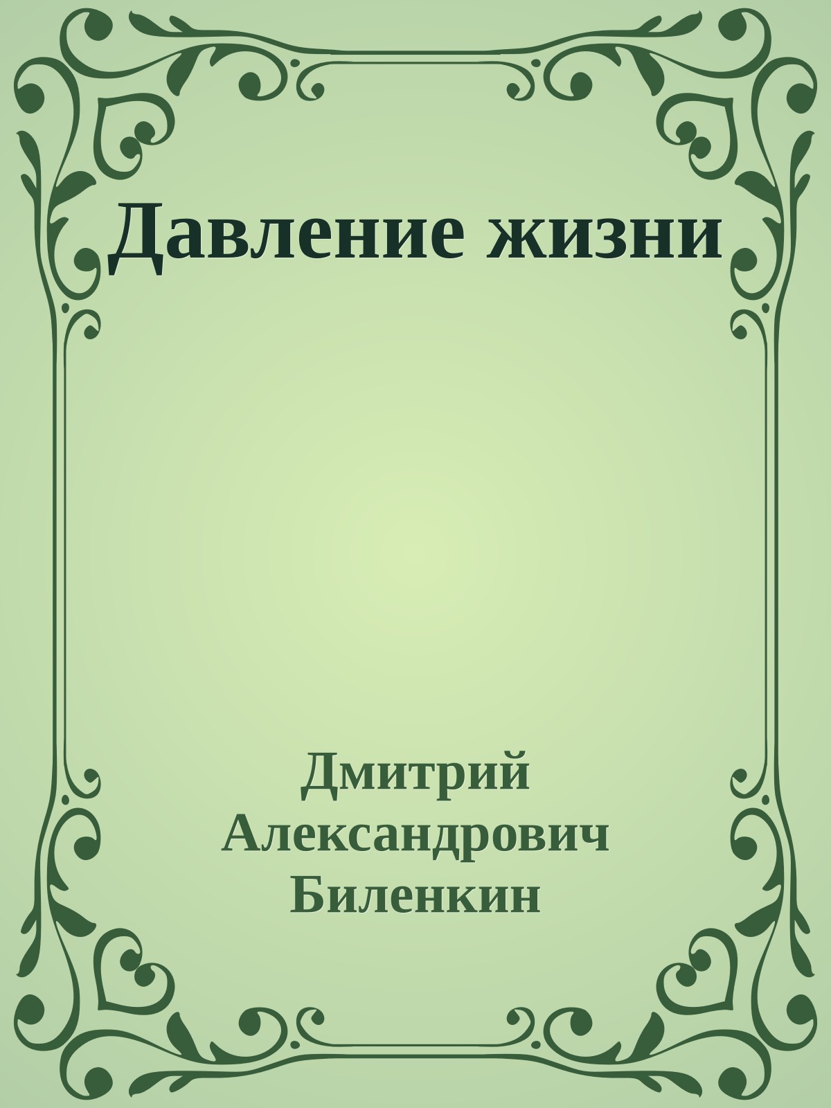 Давление жизни