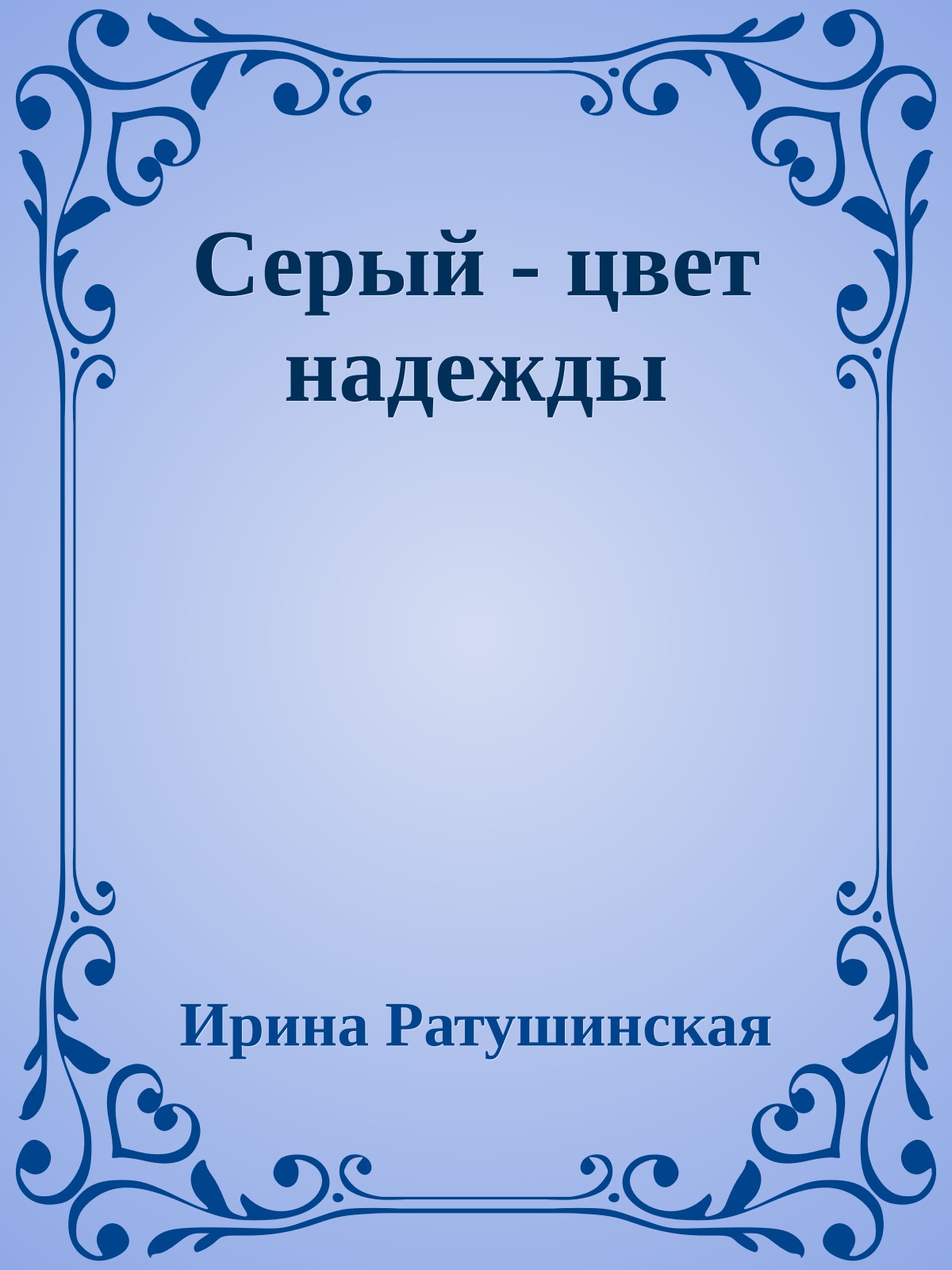 Серый - цвет надежды