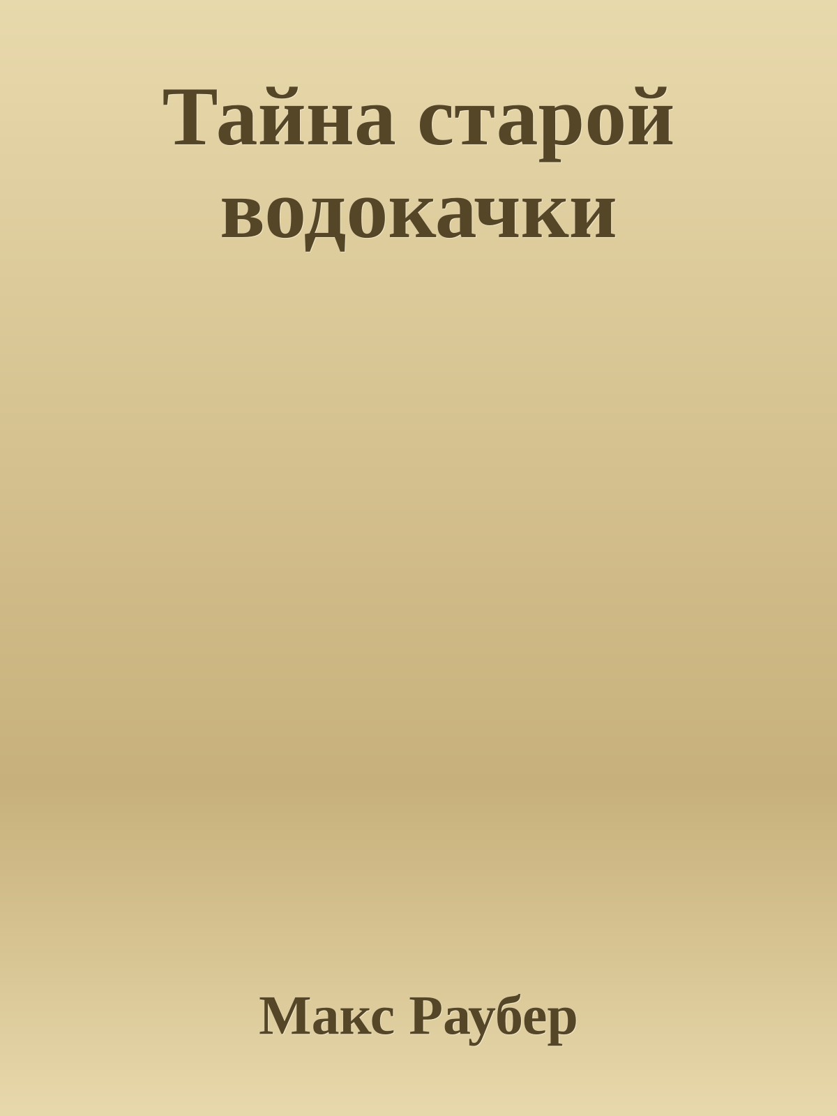 Тайна старой водокачки