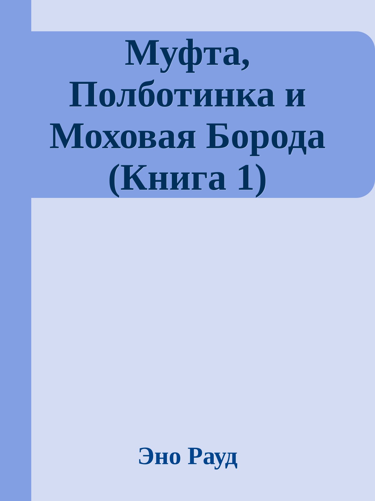 Муфта, Полботинка и Моховая Борода (Книга 1)