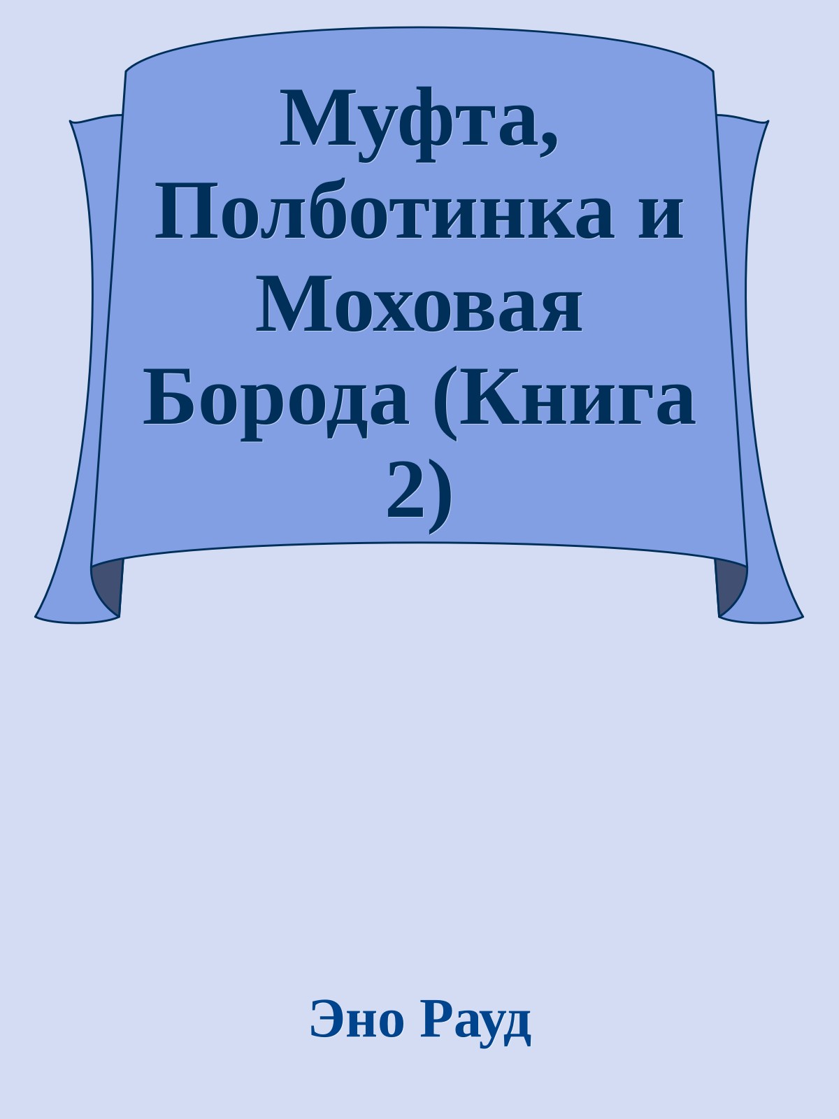 Муфта, Полботинка и Моховая Борода (Книга 2)