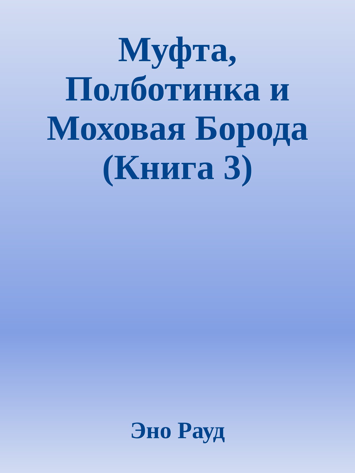 Муфта, Полботинка и Моховая Борода (Книга 3)