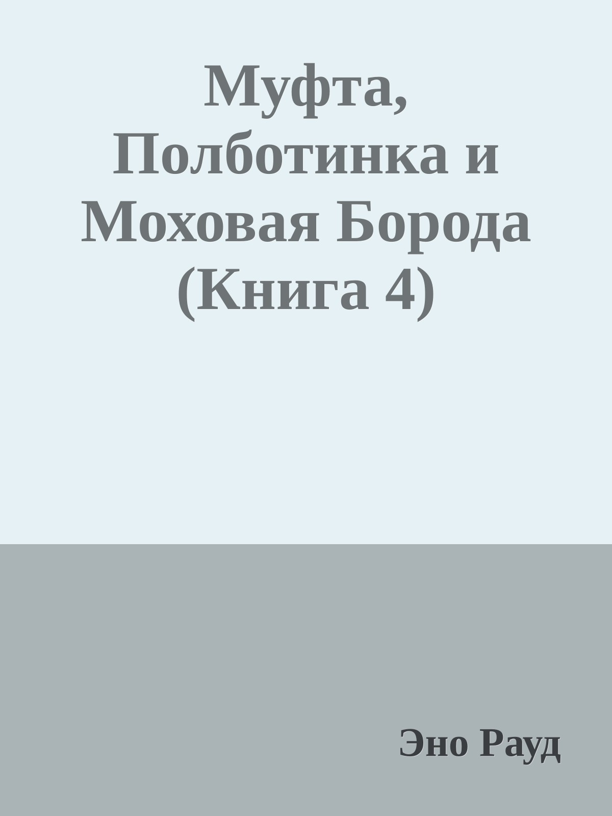Муфта, Полботинка и Моховая Борода (Книга 4)