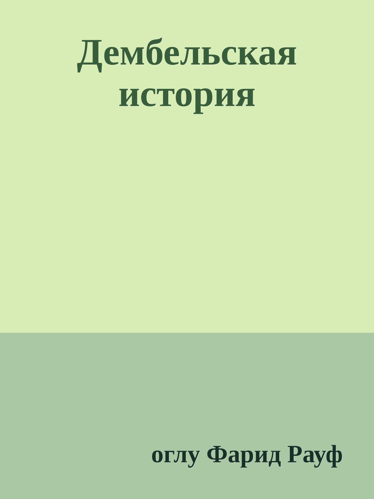 Дембельская история