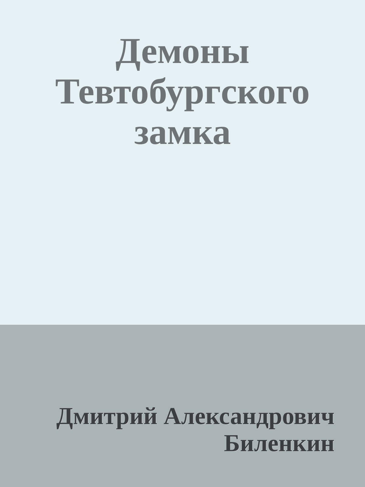 Демоны Тевтобургского замка