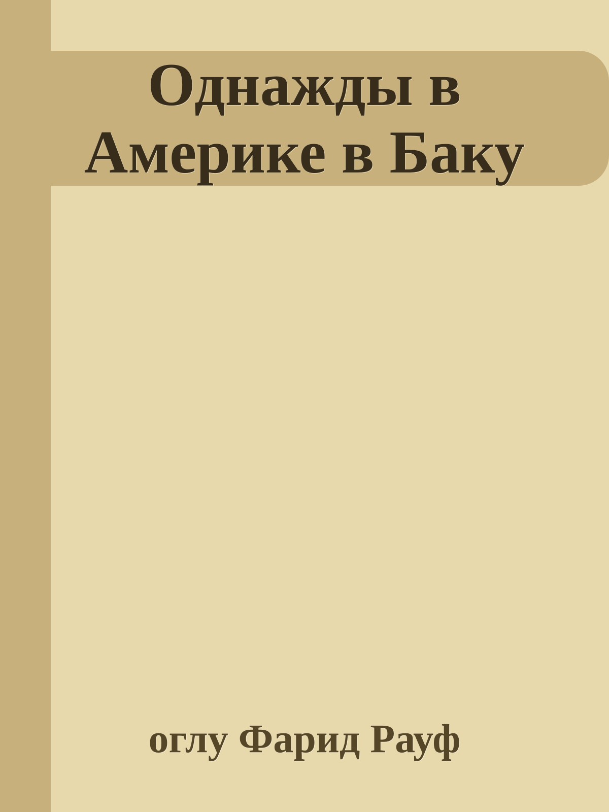 Однажды в Америке в Баку