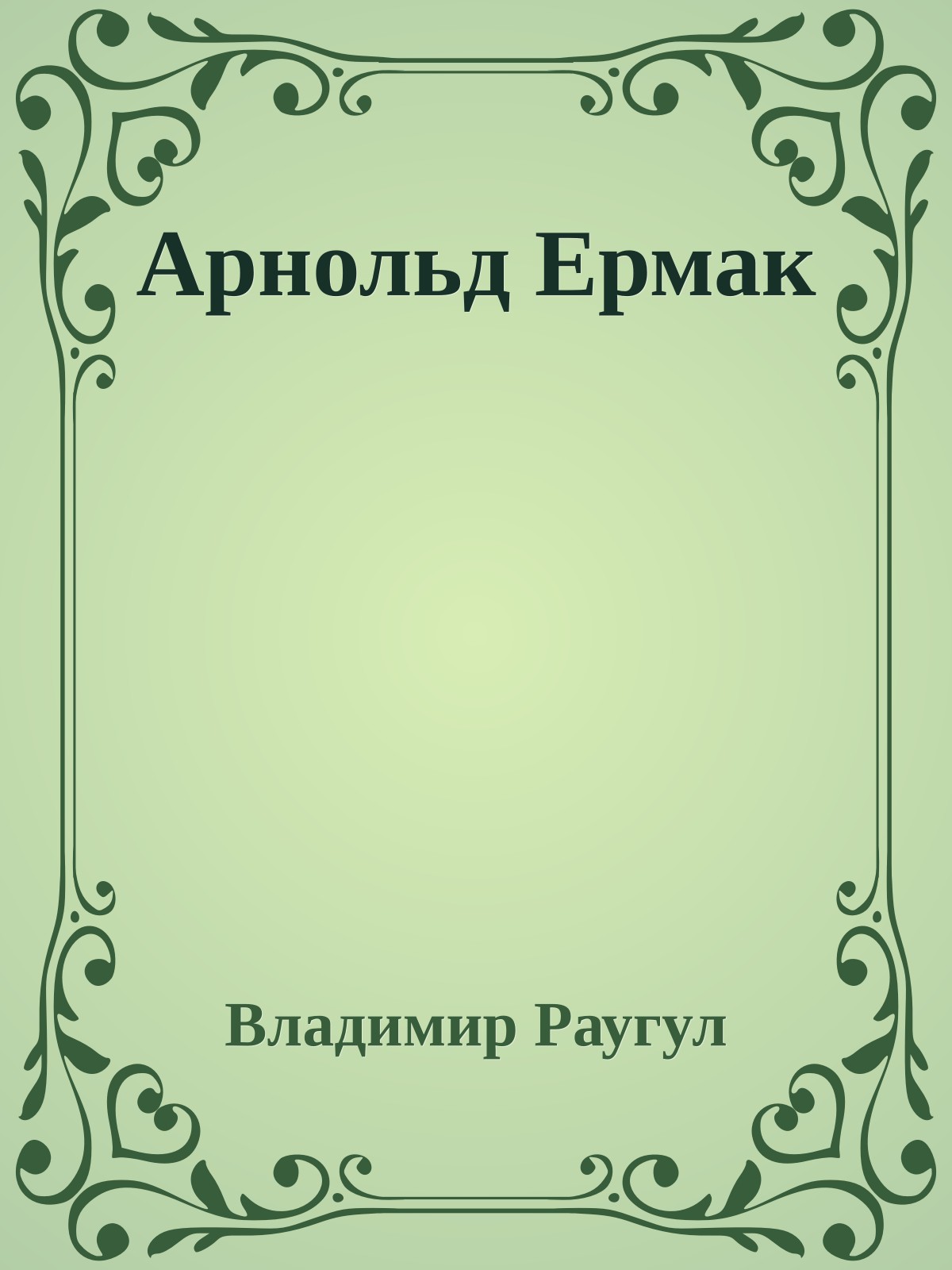 Арнольд Ермак