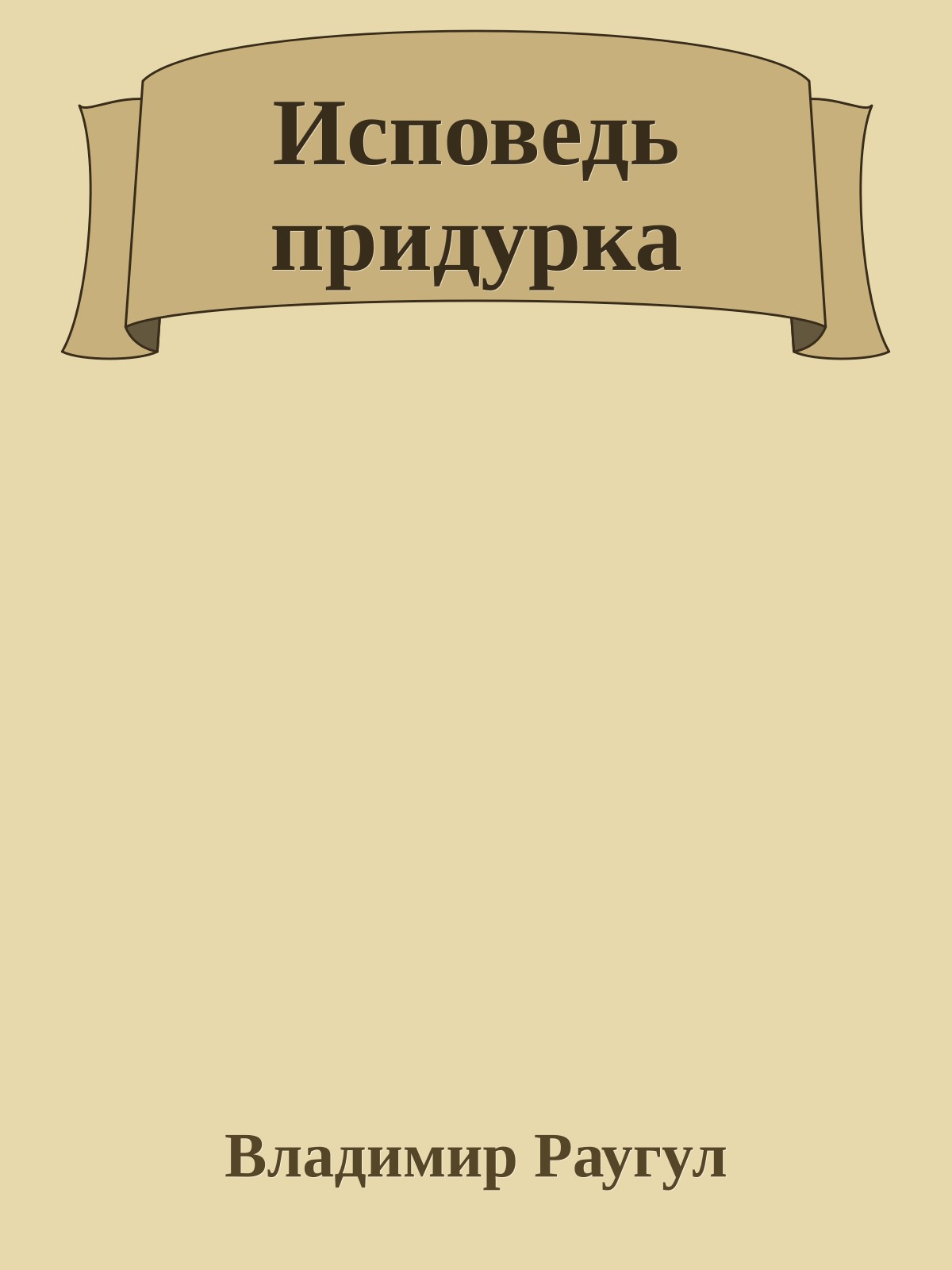 Исповедь придурка